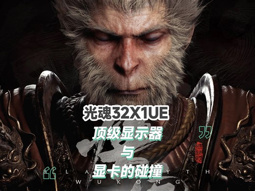 顶级显示器下的黑神话悟空 满速80G DP2.1接口 无压缩输出 光魂32X1U 画面演示