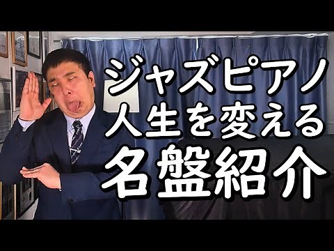 【古典編】世界的な超一流ジャズピアニストが選ぶ名盤。ジャズピアノが上手くなりたいなら古典を聴け！ 白熱のノーカットライブ版【#43】