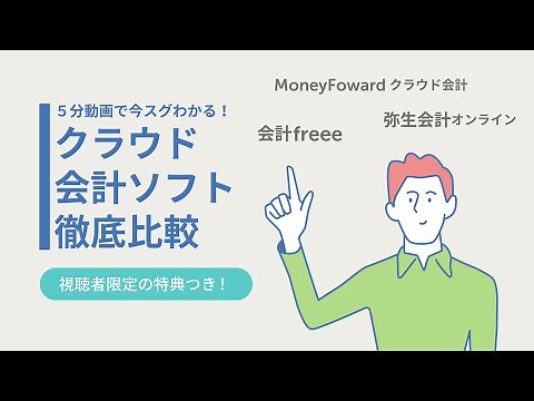人気のクラウド会計ソフトを比較！３製品の違いが５分でわかる！超ミニセミナー