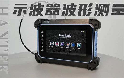 Hantek平板示波器使用教程——示波器的波形测量