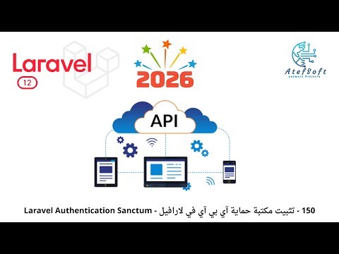150 - تثبيت مكتبة سانكتم لحماية آي بي آي في لارافيل - Laravel Authentication Sanctum
