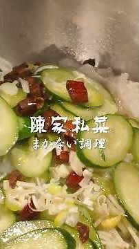 料理動画【プロのまかない料理】白身魚に高温の油でジュワット仕上げるシーンが見どころ！ #陳家私菜 #料理 #料理動画 #中華料理