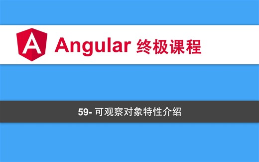59-Angular教程-可观察对象特性介绍