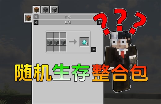 【我的世界】随机生存整合包1.20.1推荐/介绍 附改刷新时间与提示教程---随机合成表