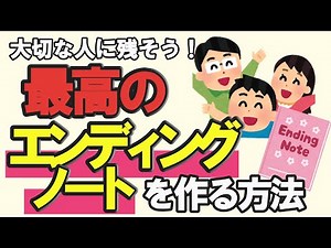 【エンディングノート完全ガイド】家族への最後のプレゼント!書き方を徹底解説※聞き流し【ゆっくり解説】