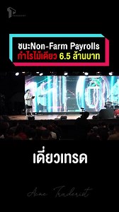 การเทรด Non-Farm Payrolls และกำไร 6.5 ล้านบาท