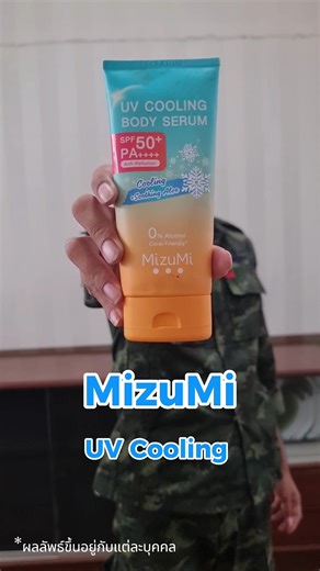 MizuMi Cooling UV Body Serum​ SPF50  PA     ❄️🌞 #MizuMi #MizuMiLove #กันแดดMizuMi #รีวิวบิวตี้ #UVCooling #sunscreen #coolingsunscreen #กันแดด #กันแดดสูตรเย็น