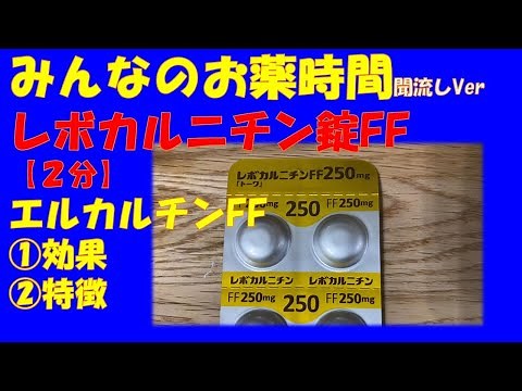 【一般の方向け】レボカルニチンFF錠/エルカルチンFFの解説【約２分で分かる】【みんなのお薬時間】【聞き流し】