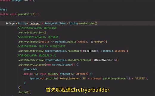 接口重试机制最佳实践 Guava retry重试框架 优点特别多