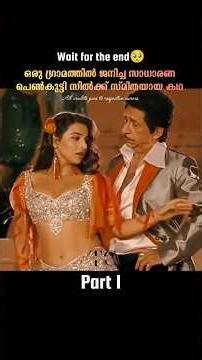 Part 1 ഒരു സാധാരണ പെൺകുട്ടി അഭിനയ മോഹവുമായി ചെന്നൈയിലെത്തിയപ്പോൾ