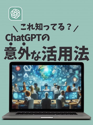 ChatGPTを活用した業務効率化の秘訣