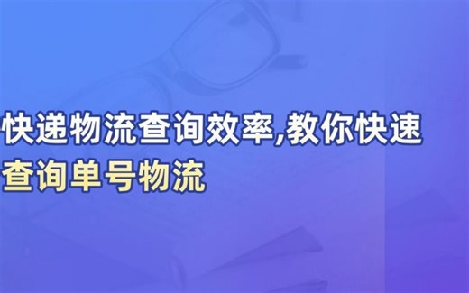 快递物流查询效率,教你快速查询单号物流