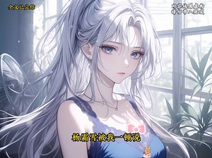 (完结文)从头听到结局，一口气看完系列！