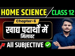 Class 12th Home Science Chapter 6 Subjective Questions | खाद्य पदार्थों में मिलावट Short & Long |