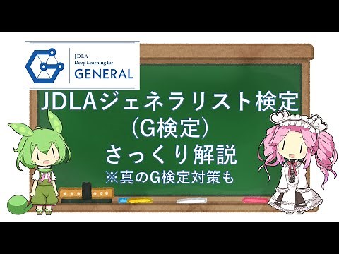 JDLAジェネラリスト検定(G検定)さっくり解説(真のG検定対策も)