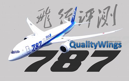【P3D】QualityWings 787 飞行评测（Prepar3D 模拟飞行）