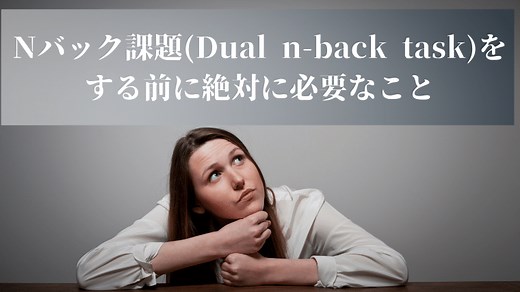 Nバック課題(Dual n-back task)をする前に絶対に必要なこと｜天職を創らなければ生き残れない！