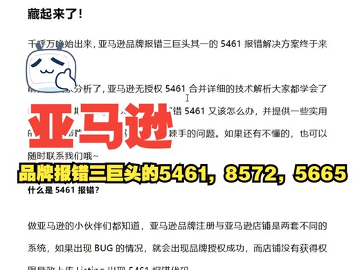 亚马逊品牌报错三巨头的5461，8572，5665报错解决方案终于来了！