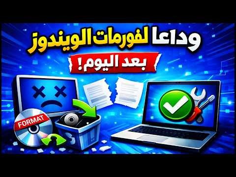 🧨 سر في ويندوز سيجعلك تتوقف عن الفورمات للأبد!
