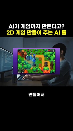 AI•테크 | 릭스 (Lixx) on Instagram: "AI로 게임 만드는 방법 이제 AI가 2D 게임을 싹 다 만들어 줍니다. 투자를 받지 않아도, 팀이 없어도, 혼자 아이디어만 가지고 AI로 게임을 만들 수 있는 세상이 왔습니다. 📌 소개드린 AI는 ‘Gambo AI’ 입니다. 주소는 gambo.ai 입니다! 2D 게임을 만들고 공유할 수 있구요. 도메인, 백엔드 (Supabse) 연결도 가능합니다. 빠른 시일 내에 내가 만든 게임으로 수익화도 할 수 있도록 에드센스 연동을 지원할 예정이라고 합니다. 게임을 만들어 보고 싶다는 꿈이 있으셨다면 지금이 기회입니다. 🎁이벤트🎁 게임을 만들고 싶은 이유를 댓글에 달아주시면 10명 선정해서 25불 Pro Plan 이용권 제공해 드리겠습니다. *당첨자는 11월 1일 DM으로 연락드릴 예정입니다. ✅ 사이트 주소가 필요하신 분들은 ‘gambo’라고 달아 주세요. 디엠으로 공유해 드리겠습니다. 감사합니다."