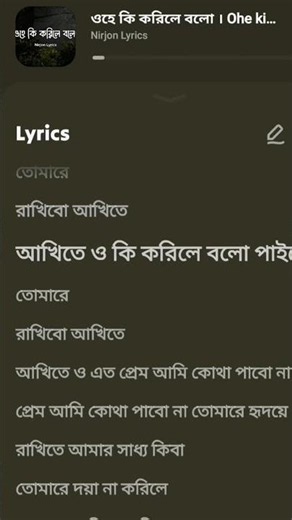 ওহে কি করিলে বলো পাইবো তোমারে | Ohe Ki Korile Bolo Paibo Tomare Lyrics Song 2026#short #banglasong