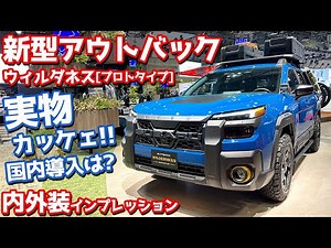 [First appearance at the event!] Introducing the interior and exterior of the new Subaru Outback ...
