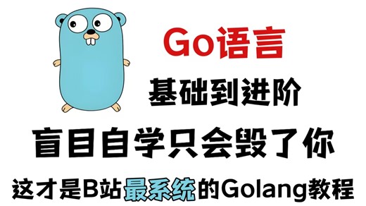 【2026最新版】这绝对是B站最牛的保姆级Go语言教程，从入门到实战，全程无废话，学完少走99%的弯路！