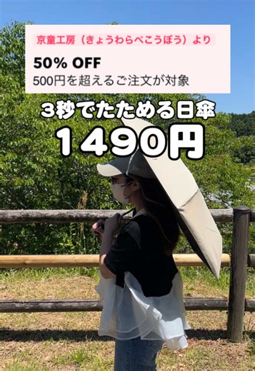 【半額クーポン🚨】3秒でたためる日傘が今だけ1,490円のバグ価格✨ 片手ワンタッチで自動開閉できて、UVも光も100%カットだから真夏の外出がガチで快適になりますお出かけ 👉 クーポンが消えちゃう前に、左下の黄色いカゴから今すぐ急いでGETして！ ┈┈┈┈┈┈┈┈┈┈ 📢 50%OFFクーポン適用で元値4,480円が驚異の【1,490円】 ☂️ 形状記憶だから「わしゃわしゃ」するだけで3秒で綺麗にたためる 👶 荷物が多い日や、お子様と手を繋いでいる時も片手ボタンで超らくらく ❄️ 涼しい三層生地で、直射日光から守るマイナス30度の圧倒的遮熱効果 マジックテープじゃないからお気に入りの洋服を傷つける心配も一切なしです服👗 たった219gと超軽量なので、カバンに常備しておけば晴雨兼用で毎日大活躍しますバッグ 夏本番は大争奪戦になるので、半額で買える今のうちに左下から確保してね👇 #TikTokShop #TikTokShopこれ買い #自動開閉日傘 #日焼け対策グッズ #梅雨対策