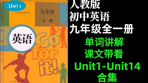 【九年级英语全一册】人教版九年级英语 | 单词带读 课本精讲 语法讲解