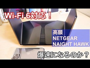 iPhone 11 や今後のiPad Macのために超高額のルーター買ってみた/NETGEAR NIGHT HAWK RAX120レビュー