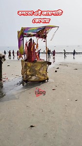 1.3M views · 191K reactions | Indian Maa Ganga #kakdwip #education #footballseason #kolkata #football #mousuni #shorts #live #share #Gangasagar #dj #dance #sound #foryou #viralreels #fbreels #footballskills #Namkhana #game #NagMela #SagarIsland #Sundarban #india #WestBengal #popularvideos #viralvideo #shortsreels | Gangasagar Blogs গঙ্গাসাগর ব্লগ | Facebook