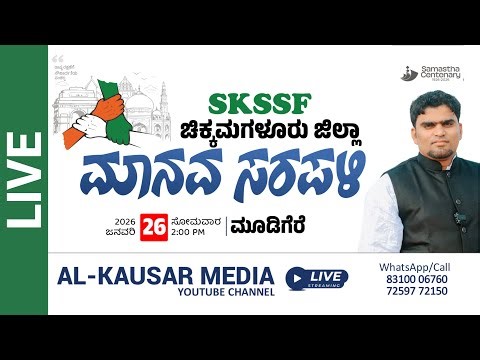 🔴LIVE | SKSSF CHIKMANGLORE DISTRICT | MAANAVA SARAPALI 2026 @MUDIGERE
