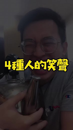 朋友的笑聲：12種不同的笑聲