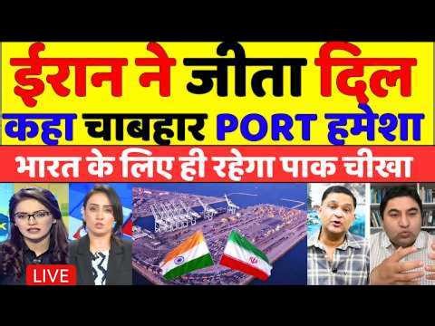 IRAN NE JEETA DIL KAHAN CHABAHAR PORT HAMESHA BHARAT KE PASS RAHEGA | BHARAT KO KOI DIKKAT NHI HOGI
