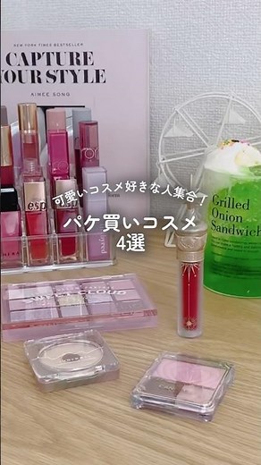可愛いコスメ好きな人集合🎀パケ買いコスメ4選🪞 #cosmetics #beauty #makeup #コスメ #コスメレポ #コスメ紹介 #垢抜け #プチプラ #パケ買い #おすすめ