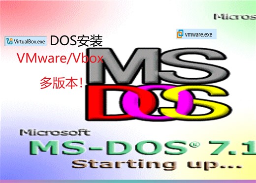 安装DOS(重制版)(VMware)