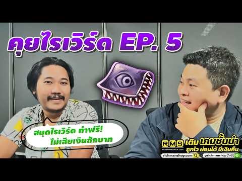 คุยไรเวิร์ด EP. 5 | Q&A / สปอยแมพเก็บเวล / Set Mora / The Path of Rideword