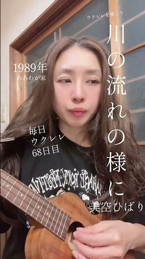 【川の流れのように/美空ひばり】1989年ソング🎵毎日ウクレレ68日 #脳セラピー #弾き語り