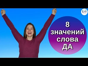 Значения слова ДА | Russisch für Fortgeschrittene B1, B2, C1, C2 | mit Untertiteln