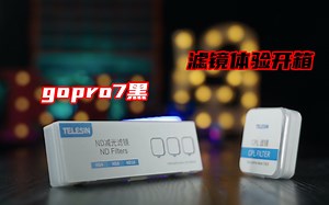 穿越机gopro7黑滤镜使用体验