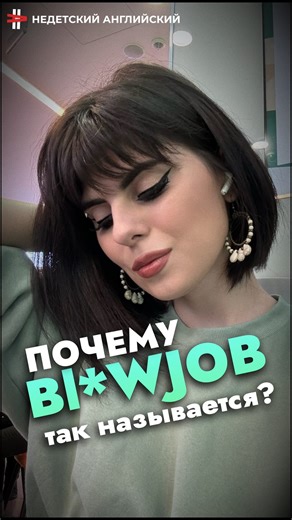 НЕДЕТСКИЙ АНГЛИЙСКИЙ | Почему bl*wjob? Другими версиями можно поделиться в комментах) ✨ А Я преподаю НЕДЕТСКИЙ английский. Подпишись @unchildish_english ;) | Instagram