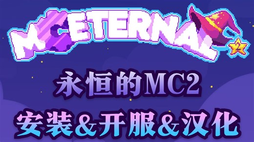 [MC Eternal 2]永恒的MC2开服教程|400 模组魔法科技自由探索任务Boss地牢多人联机部署