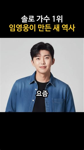 솔로 가수 1위 임영웅이 만든 새 역사