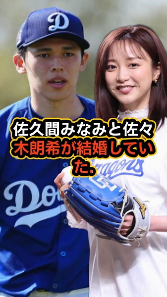 佐久間みなみと佐々木朗希の結婚と栄養管理