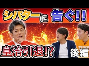 【超注目！】RIZIN 総合格闘家 皇治選手 後編 シバターに告ぐ！ 引退宣言勃発！？皇治選手にぶっちゃけ質問 田中大貴 こにわ アスリートチャンネル アスチャン