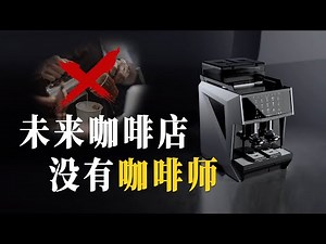 中国最新的智能咖啡机到底有多牛？是否能够突破欧美咖啡机的垄断！未来咖啡门店将不再需要咖啡师！