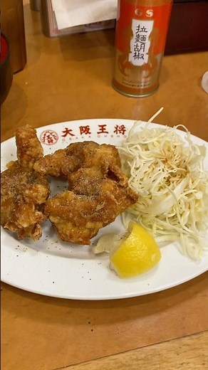 唐揚げの美味しい食べ方『大阪王将』