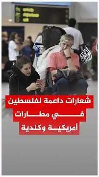 شعارات داعمة لفلسطين في مطارات أمريكية وكندية