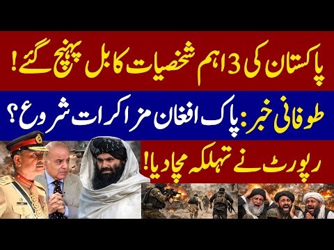 Pakistan Delegation Arrives in Kabul | Secret Talks with afghan Taliban | Pak afghan war updates