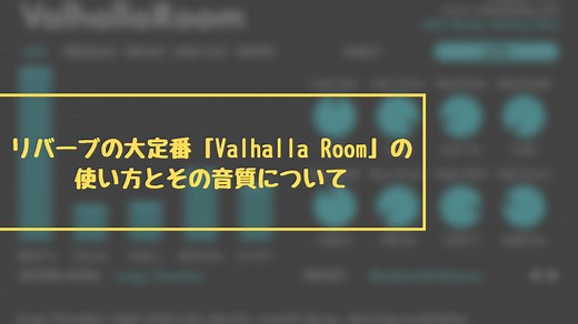 リバーブの大定番「Valhalla Room」の使い方とその音質について | スタジオ翁